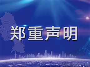 關(guān)于防范假冒網(wǎng)站的鄭重聲明