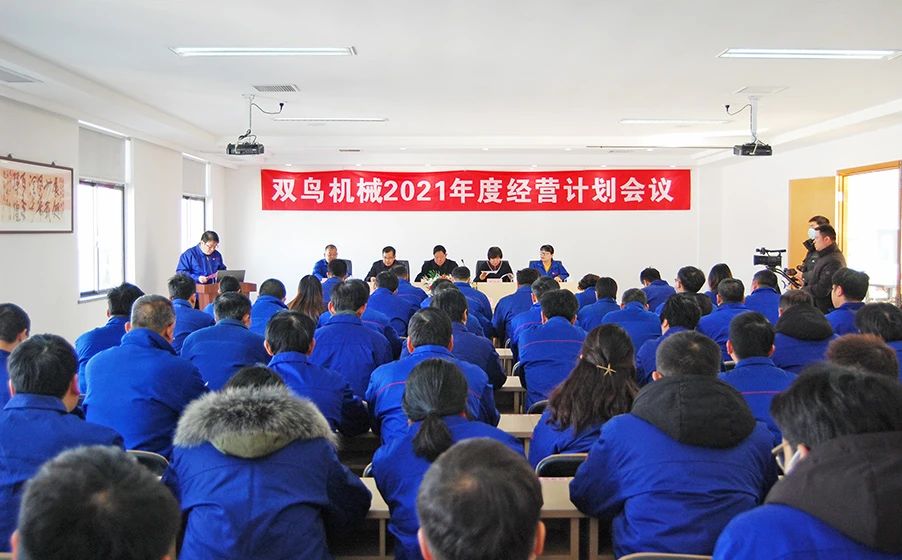 雙鳥機械——新起點賦予新使命，新征程呼喚新?lián)?dāng)