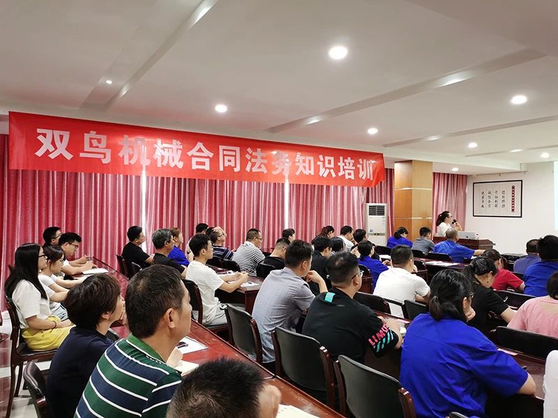開展合同培訓(xùn)，提高法律意識，雙鳥機械舉辦合同法務(wù)培訓(xùn)