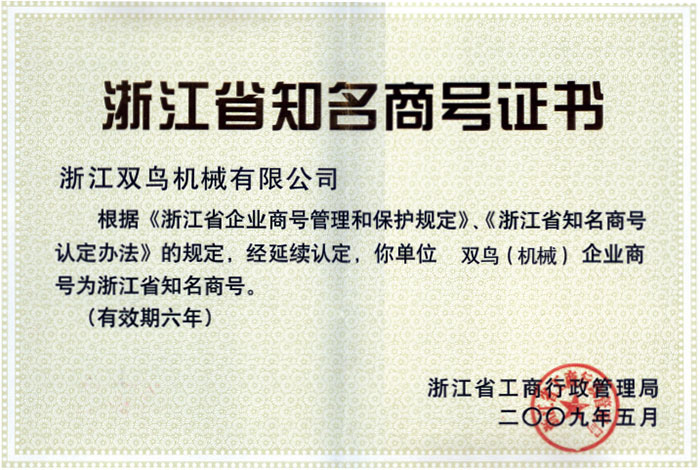 雙鳥(niǎo)資質(zhì)-浙江省知名商號(hào)證書(shū)