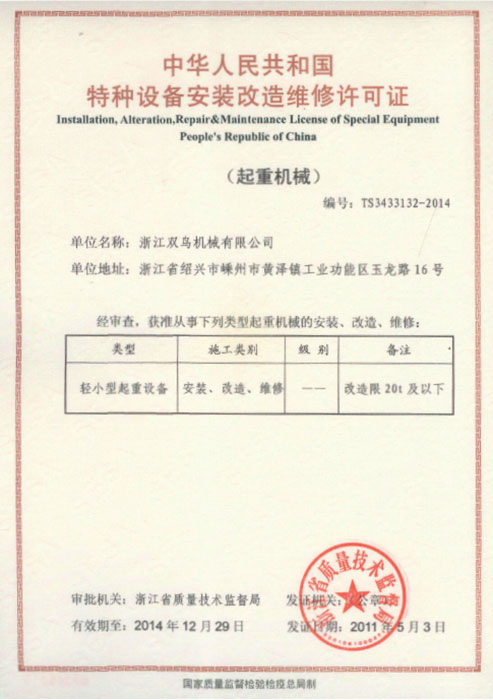 雙鳥(niǎo)資質(zhì)-特種設(shè)備安裝改造維修許可證