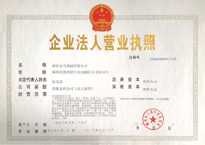 雙鳥(niǎo)資質(zhì)-企業(yè)法人營(yíng)業(yè)執(zhí)照