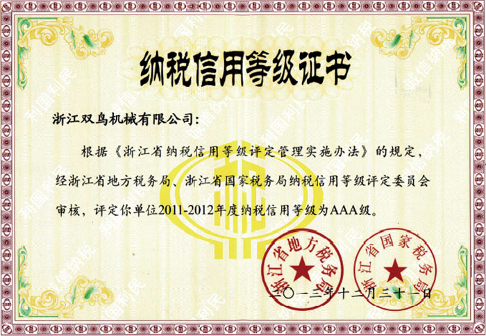 雙鳥(niǎo)資質(zhì)-納稅信用等級(jí)證書(shū)
