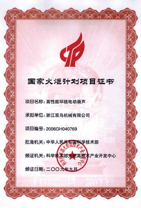 雙鳥(niǎo)資質(zhì)-國(guó)家火炬計(jì)劃項(xiàng)目證書(shū)